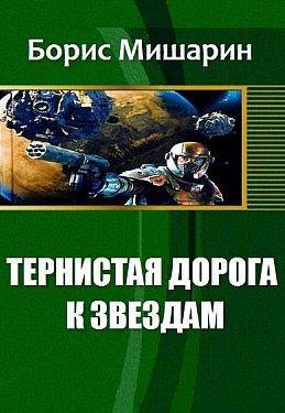 Борис Мишарин Тернистая дорога к звездам
