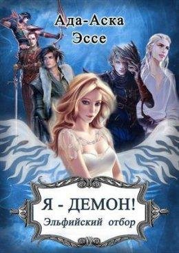 Я ДЕМОН! ЭЛЬФИЙСКИЙ ОТБОР. Ада-Аска Эссе