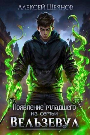 Шеянов Алексей Появление младшего из семьи Вельзевул. Том 1
