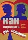 Как пережить расставание