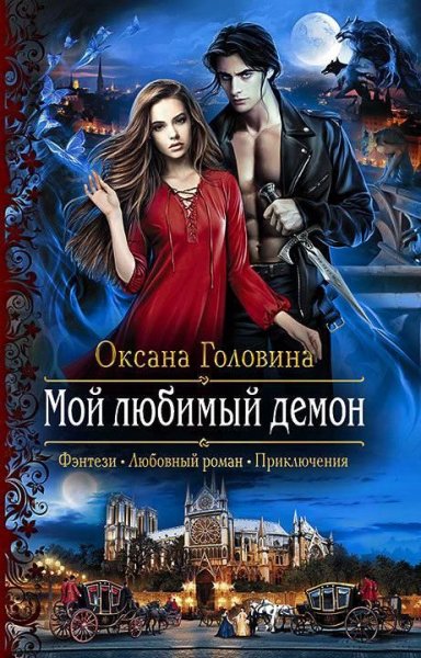 Мой любимый демон. Хроники Тёмных