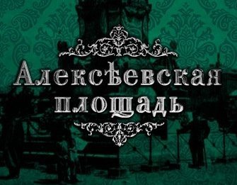 Алексеевская площадь - Жизнь назад
