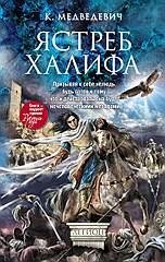 Ястреб халифа