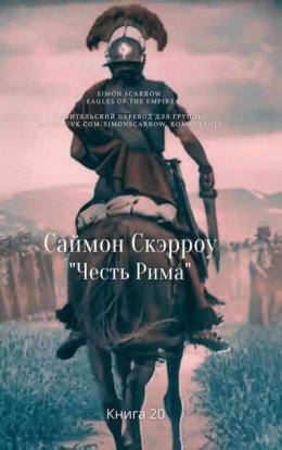 Честь Рима (ЛП)