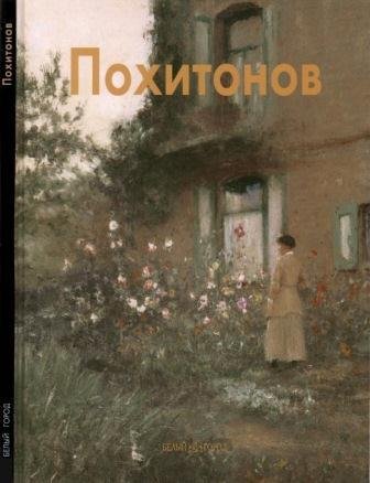 Похитонов Иван