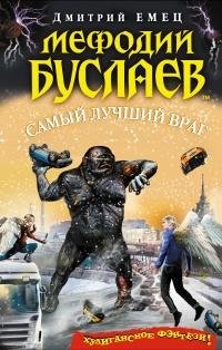 Мефодий Буслаев Самый лучший враг