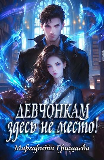 Devchonkam zdes ne mesto grishaeva.822308