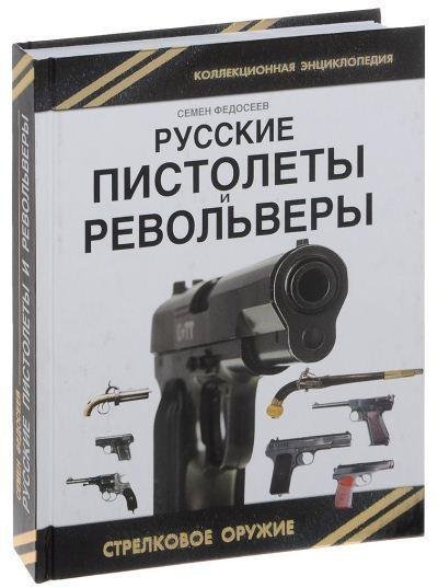 Русские пистолеты и револьверы