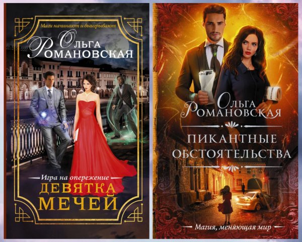 Романовская Ольга. Игра на опережение (2 книги)