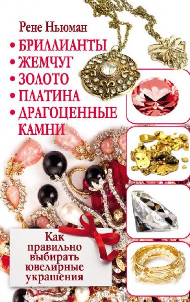 Бриллианты, жемчуг, золото, платина