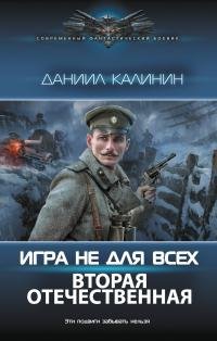 Д. Калинин -"Игра не для всех: Вторая Отечественная"