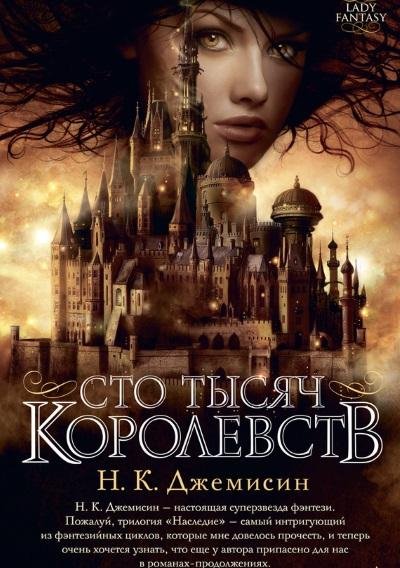 Н.К.Джемисин.Сто тысяч королевств
