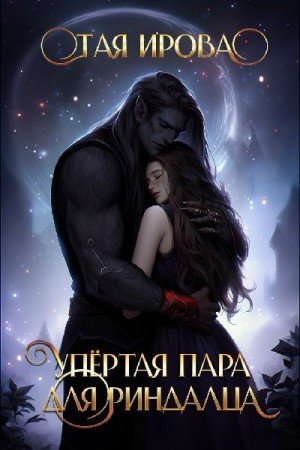 Ирова Тая Упёртая пара для риндалца (2026)