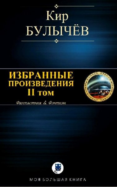Кир Булычев Избранные произведения. Том II