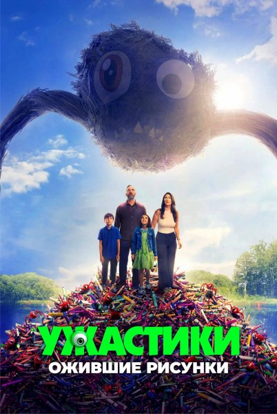 Ужастики. Ожившие рисунки (2024)