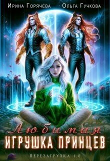 Любимая игрушка принцев. Перезагрузка 1.0 (2025)