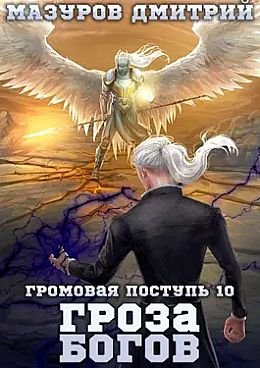 Дмитрий Мазуров Громовая поступь-10. Гроза богов