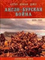 Англо-бурская война