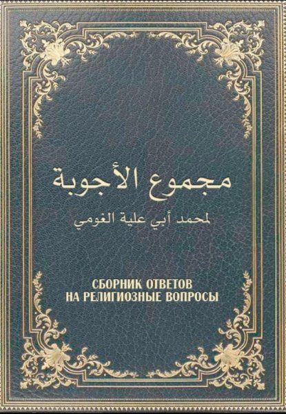 Сборник ответов на религиозные вопросы