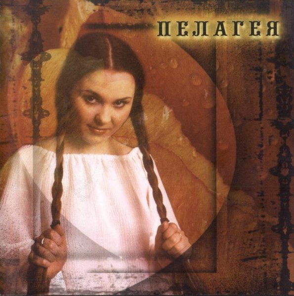 Пелагея - Не для тебя
