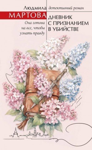 Мартова Людмила Дневник с признанием в убийстве (2026)