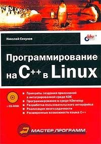 Секунов Н. - Программирование на C в Linux