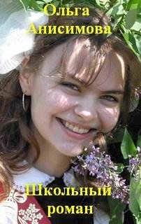 Анисимова Ольга - Школьный роман