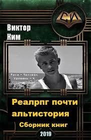 Реалрпг почти альтистория 4