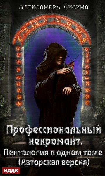 Профессиональный некромант. Пенталогия в одном томе