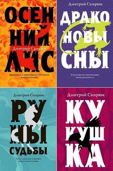 Дмитрий Скирюк. Жуга (4 книги)