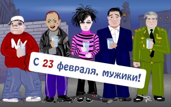 с 23 февраля мужики