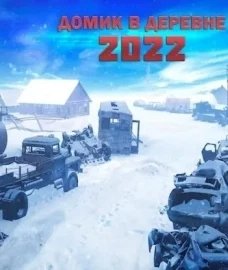 Домик в деревне 2022.А.Доронин