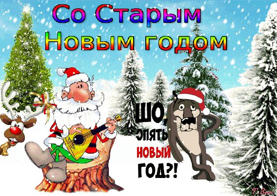 Анимированная открытка со старым новым (1)