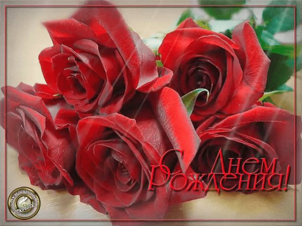 С днём рождения