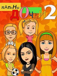 papiny dochki 2