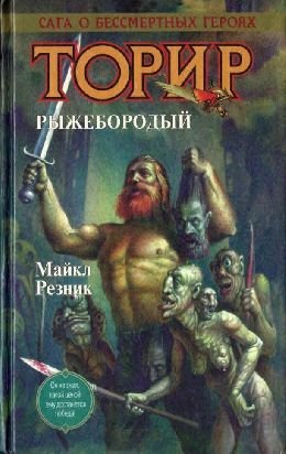 Торир. Рыжебородый