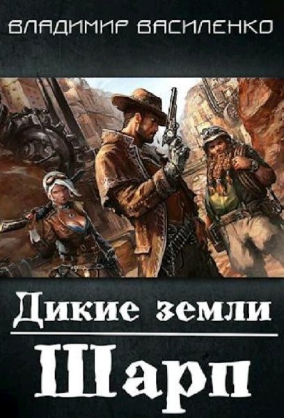 Василенко Владимир Дикие земли. Шарп