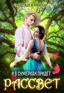 Черпинская. И в сумерках придёт рассвет