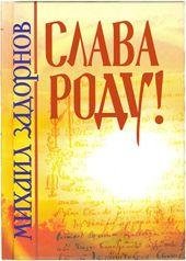 Задорнов Михаил - СЛАВА РОДУ