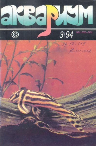 Аквариум 1994 03 июль-сентябрь