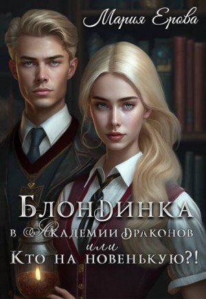Блондинка в Академии драконов, или Кто на новенькую?! (2023)