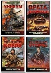 Серия Военная боевая фантастика в 34 книгах