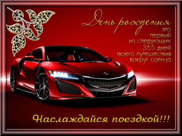 с днём рождения