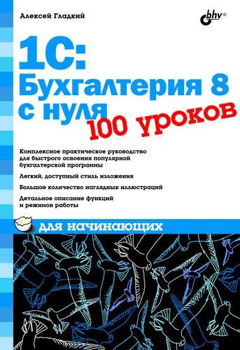 1с бухгалтерия 8 с нуля 100 уроков для н