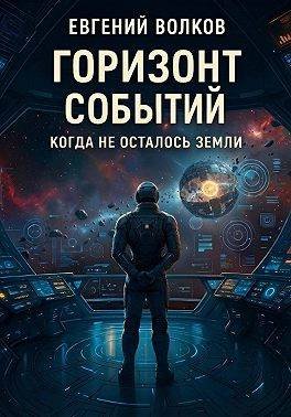 Евгений Волков Горизонт Событий