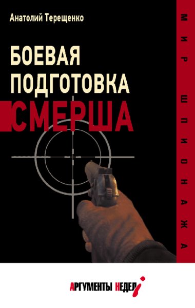 Боевая подготовка СМЕРШа. Терещенко