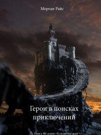 Морган Райс - 'Герои в поисках приключений'