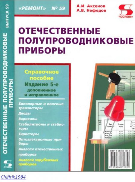 Отечественные полупроводниковые приборы