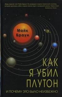 Как я убил Плутон и почему это было неиз