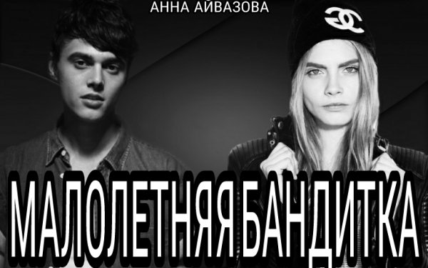 Малолетняя бандитка